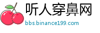 听人穿鼻网